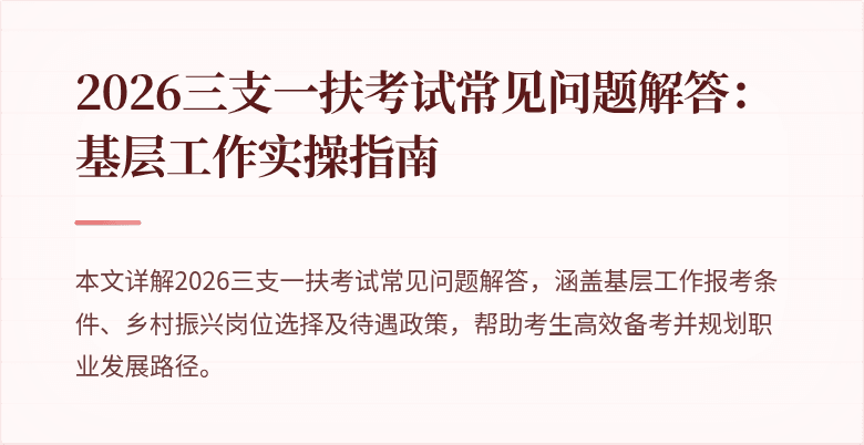 2026三支一扶考试常见问题解答：基层工作实操指南
