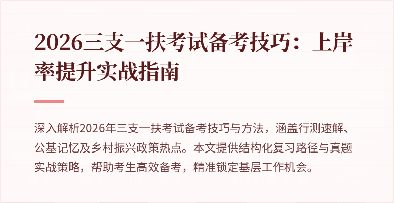 2026三支一扶考试备考技巧：上岸率提升实战指南