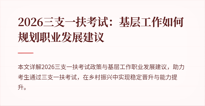 2026三支一扶考试：基层工作如何规划职业发展建议