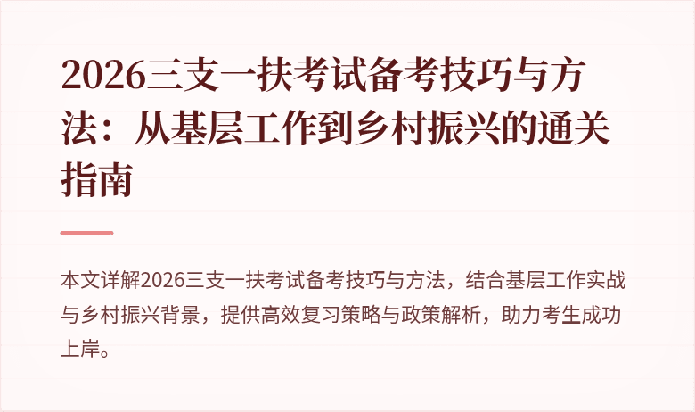 2026三支一扶考试备考技巧与方法：从基层工作到乡村振兴的通关指南