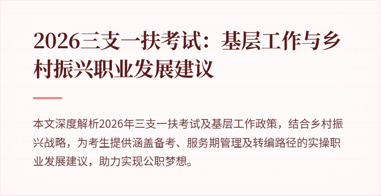 2026三支一扶考试：基层工作与乡村振兴职业发展建议