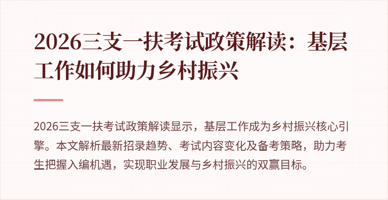 2026三支一扶考试政策解读：基层工作如何助力乡村振兴