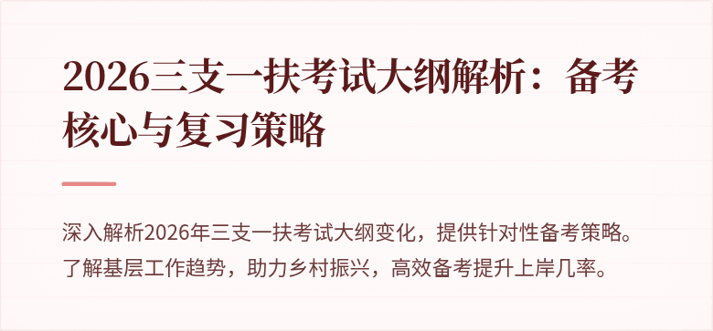 2026三支一扶考试大纲解析：备考核心与复习策略