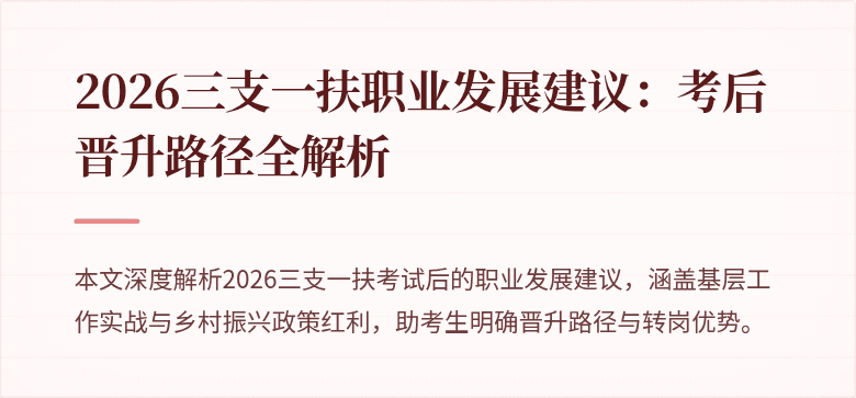 2026三支一扶职业发展建议：考后晋升路径全解析