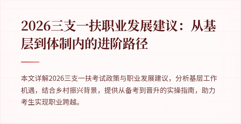 2026三支一扶职业发展建议：从基层到体制内的进阶路径