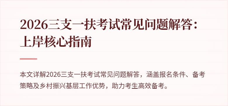 2026三支一扶考试常见问题解答：上岸核心指南