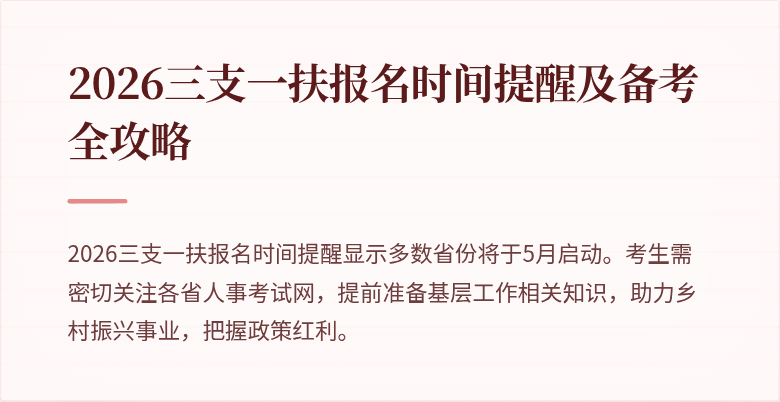 2026三支一扶报名时间提醒及备考全攻略