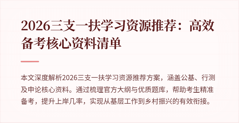 2026三支一扶学习资源推荐:高效备考核心资料清单