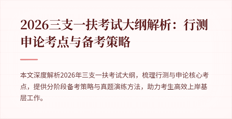 2026三支一扶考试大纲解析:行测申论考点与备考策略