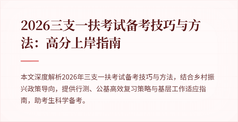 2026三支一扶考试备考技巧与方法：高分上岸指南