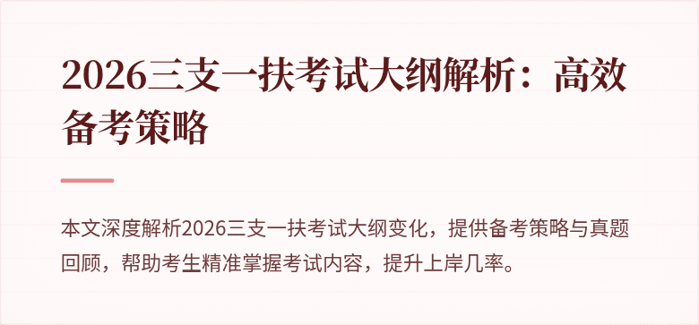2026三支一扶考试大纲解析：高效备考策略