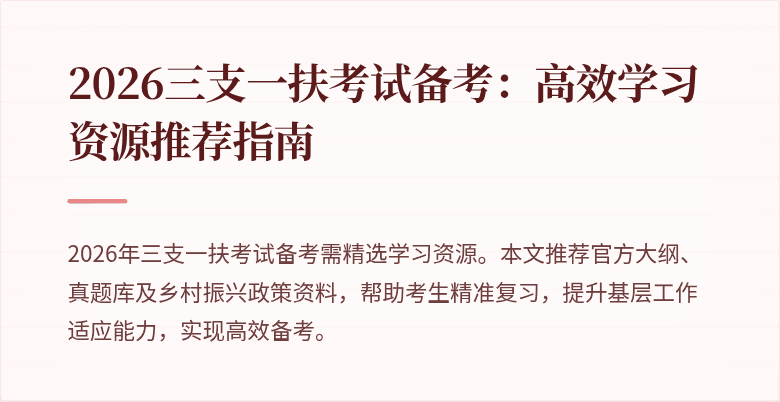 2026三支一扶考试备考：高效学习资源推荐指南