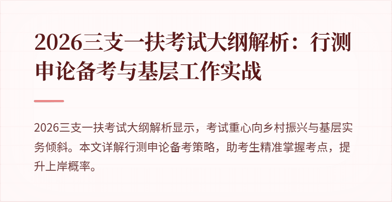 2026三支一扶考试大纲解析:行测申论备考与基层工作实战