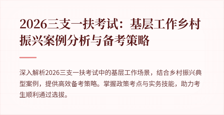 2026三支一扶考试:基层工作乡村振兴案例分析与备考策略