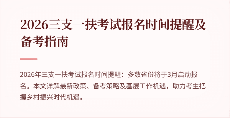 2026三支一扶考试报名时间提醒及备考指南