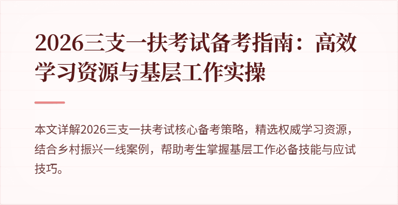 2026三支一扶考试备考指南:高效学习资源与基层工作实操