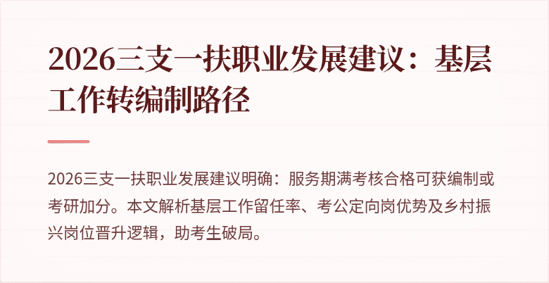 2026三支一扶职业发展建议：基层工作转编制路径