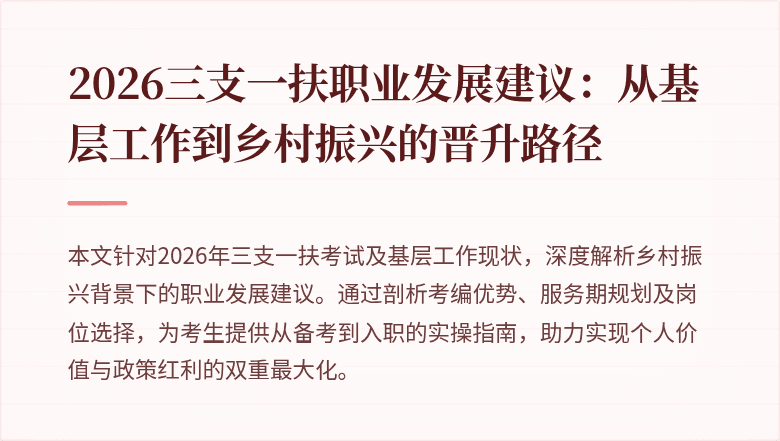 2026三支一扶职业发展建议：从基层工作到乡村振兴的晋升路径