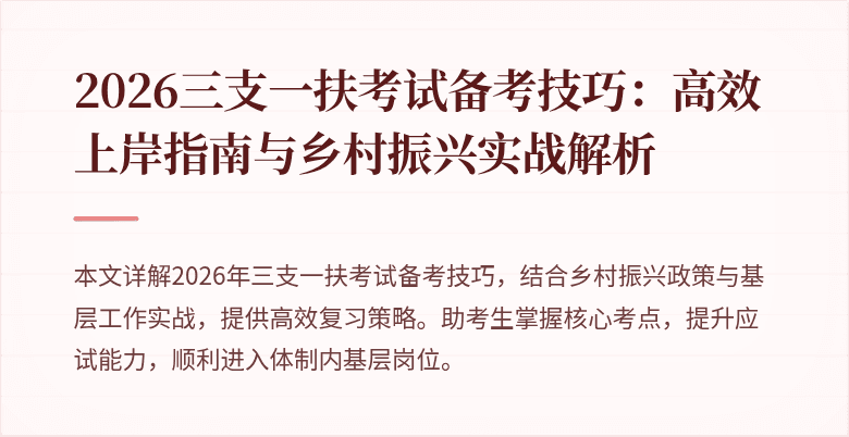 2026三支一扶考试备考技巧:高效上岸指南与乡村振兴实战解析