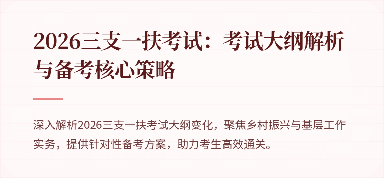 2026三支一扶考试:考试大纲解析与备考核心策略