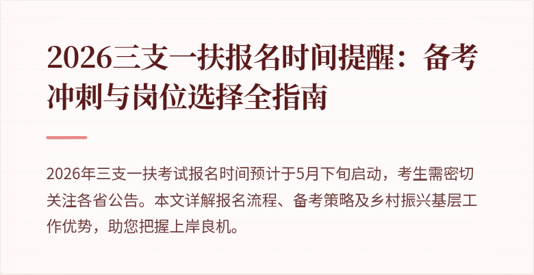 2026三支一扶报名时间提醒：备考冲刺与岗位选择全指南
