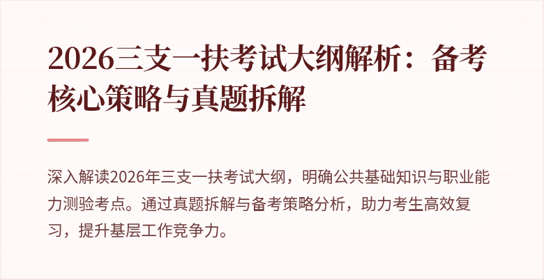 2026三支一扶考试大纲解析：备考核心策略与真题拆解