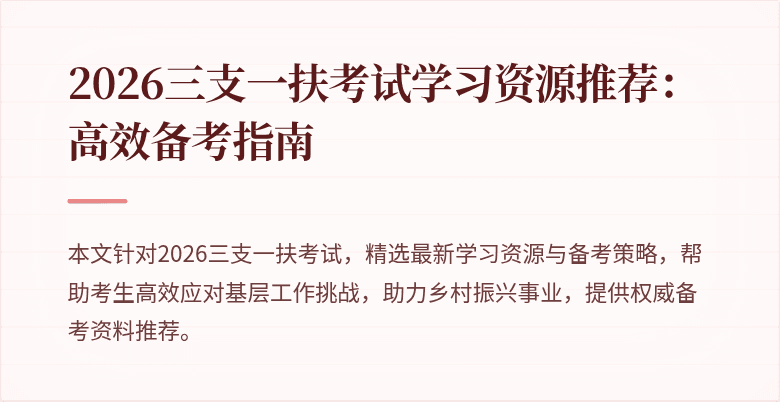 2026三支一扶考试学习资源推荐:高效备考指南