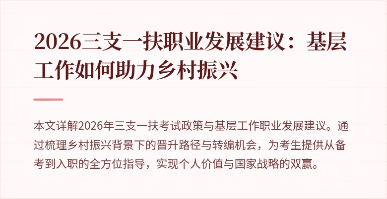 2026三支一扶职业发展建议：基层工作如何助力乡村振兴