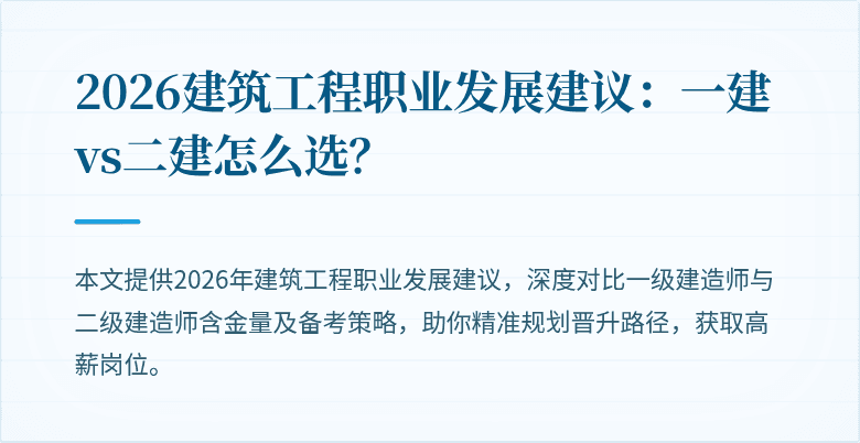 2026建筑工程职业发展建议：一建vs二建怎么选？
