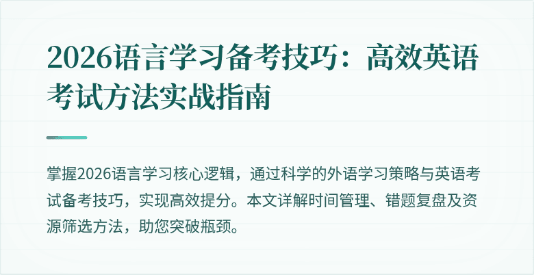 2026语言学习备考技巧:高效英语考试方法实战指南