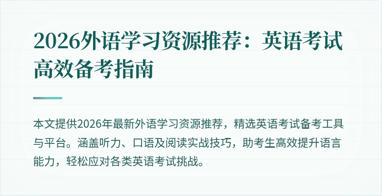 2026外语学习资源推荐：英语考试高效备考指南
