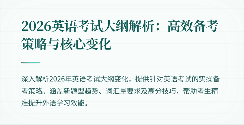 2026英语考试大纲解析：高效备考策略与核心变化