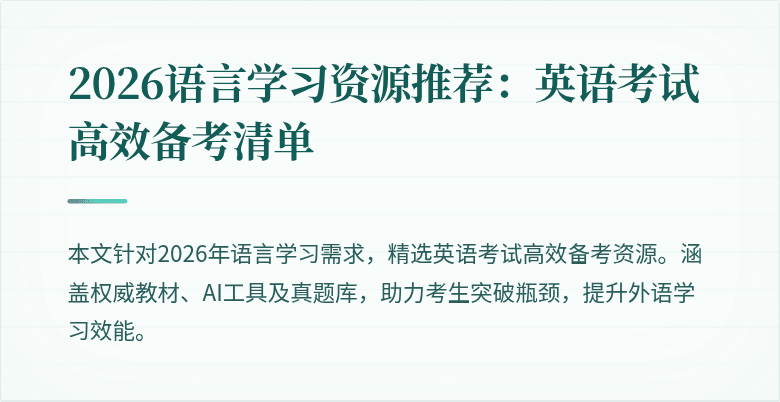 2026语言学习资源推荐：英语考试高效备考清单