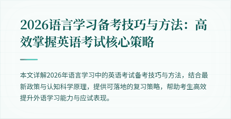 2026语言学习备考技巧与方法：高效掌握英语考试核心策略