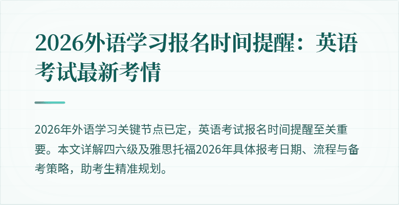 2026外语学习报名时间提醒：英语考试最新考情