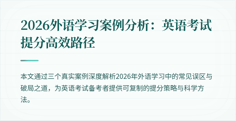 2026外语学习案例分析:英语考试提分高效路径