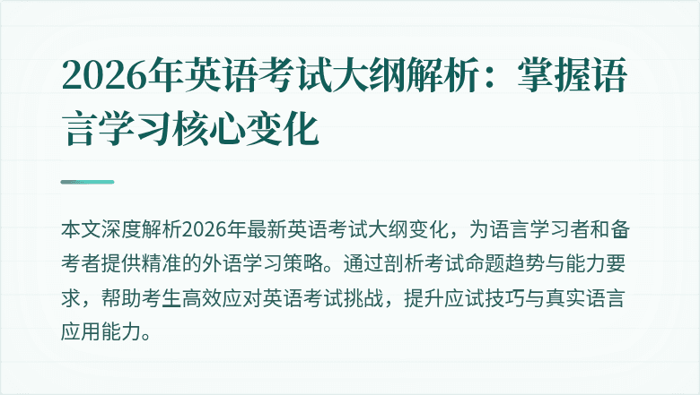 2026年英语考试大纲解析:掌握语言学习核心变化
