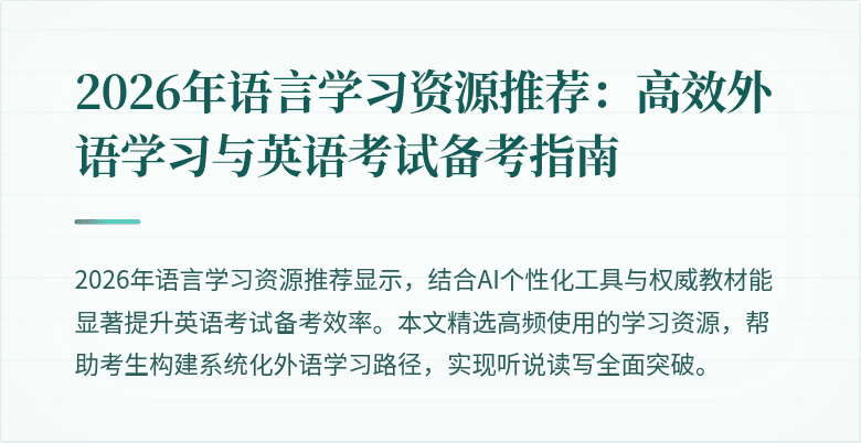 2026年语言学习资源推荐：高效外语学习与英语考试备考指南