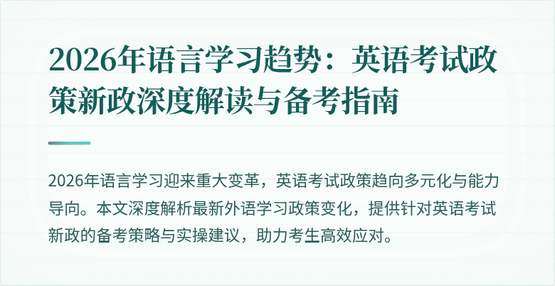 2026年语言学习趋势：英语考试政策新政深度解读与备考指南