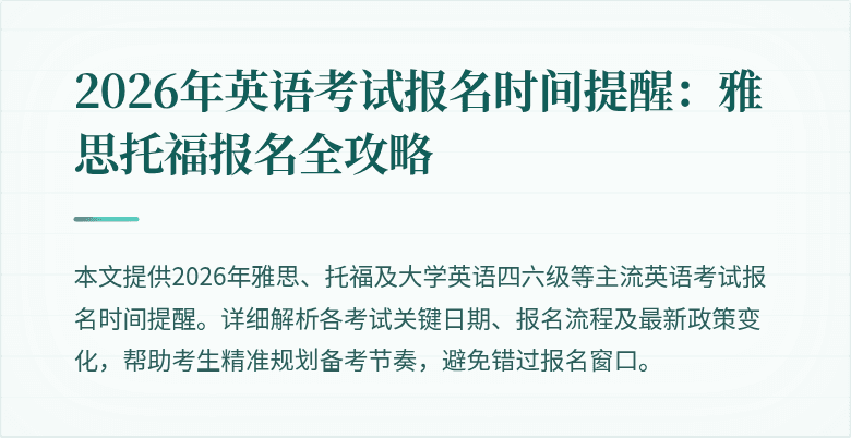 2026年英语考试报名时间提醒:雅思托福报名全攻略