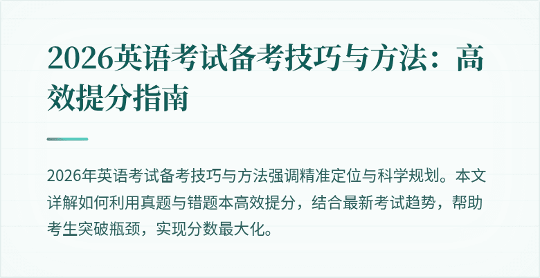2026英语考试备考技巧与方法：高效提分指南