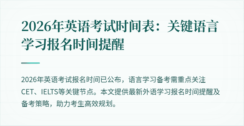 2026年英语考试时间表：关键语言学习报名时间提醒