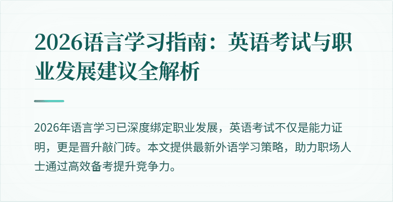2026语言学习指南：英语考试与职业发展建议全解析