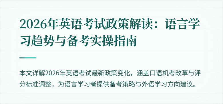 2026年英语考试政策解读：语言学习趋势与备考实操指南