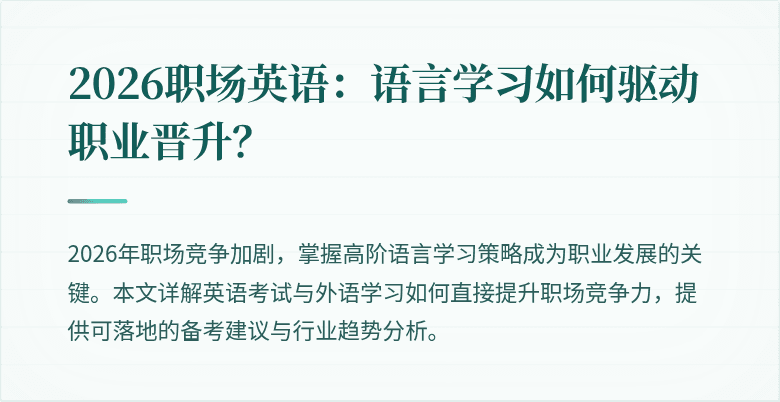 2026职场英语：语言学习如何驱动职业晋升？