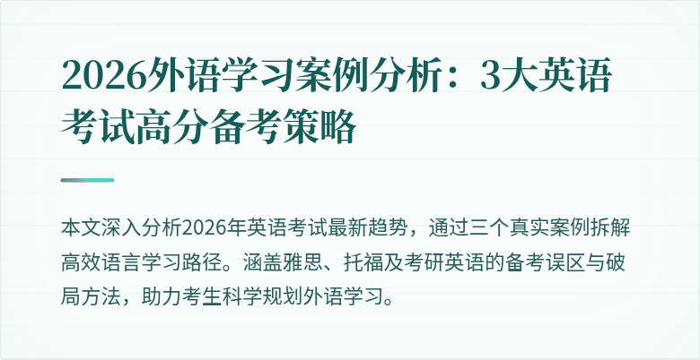 2026外语学习案例分析：3大英语考试高分备考策略