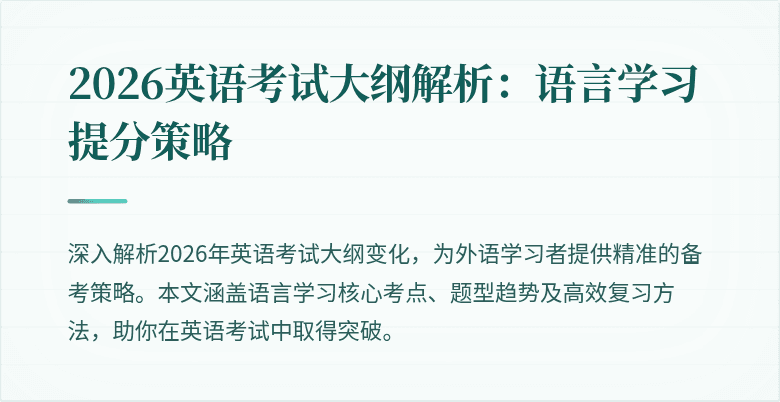 2026英语考试大纲解析:语言学习提分策略