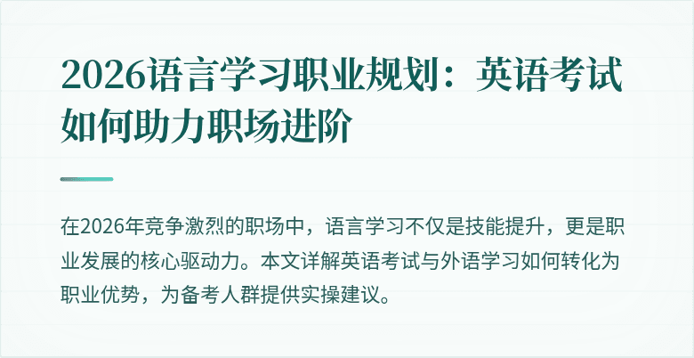 2026语言学习职业规划：英语考试如何助力职场进阶