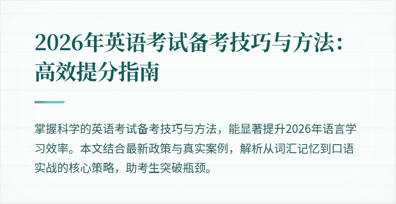2026年英语考试备考技巧与方法：高效提分指南