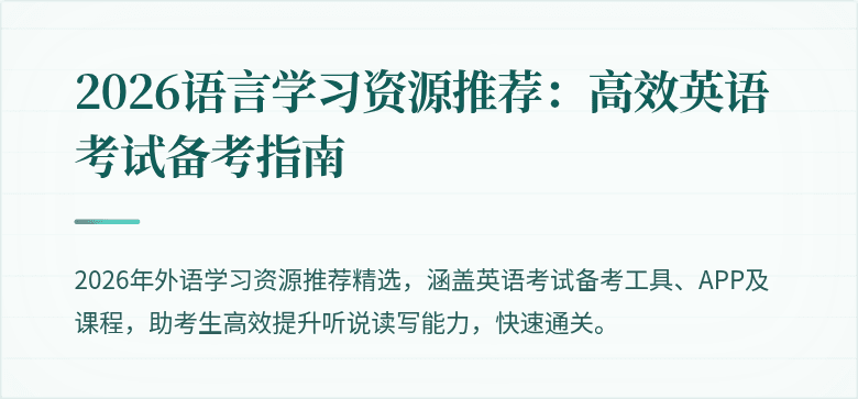 2026语言学习资源推荐：高效英语考试备考指南